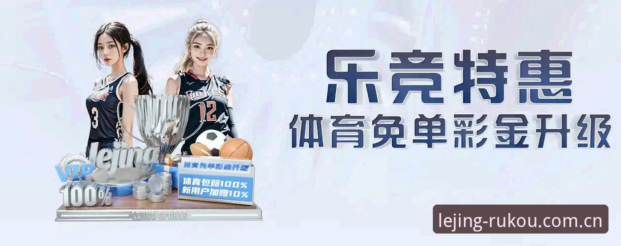 乐竞APP苹果版 乐竞体育平台苹果版下载注册实用指南:从安装到投注的全流程操作